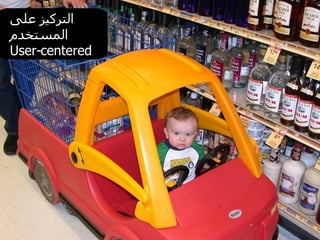 التركيز على المستخدم User-centered  