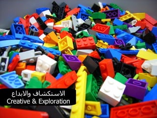 الاستكشاف والابداع Creative & Exploration 