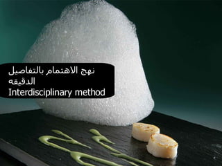 نهج الاهتمام بالتفاصيل الدقيقه Interdisciplinary method 