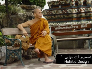 التصميم الشمولى  “ Holistic Design  