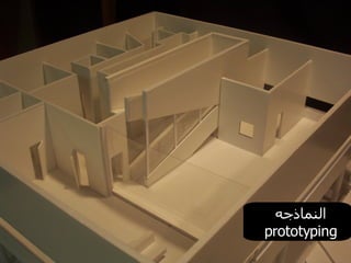 النماذجه prototyping 