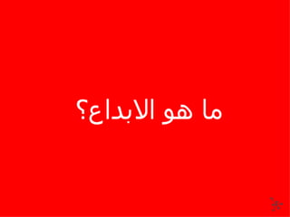 ما هو الابداع؟ 