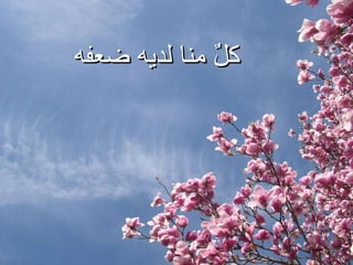 كلٌ منا لديه ضعفه  