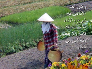 وكان أحد الإناءين به شرخ والإناء الآخر بحالة تامة ولا ينقص منه شئ من الماء 