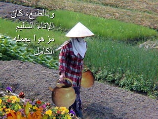 وبالطبع، كان الإناء السليم مزهواً بعمله الكامل 