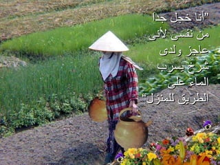 ” أنا خجل جداَ من نفسى لأنى عاجز ولدى شرخ يسرب الماء على الطريق للمنزل“ 