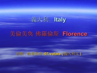 義大利  Italy 美倫美奐 佛羅倫斯  Florence 音樂：帕華洛帝 -07.volare ( 義大利文 ) 