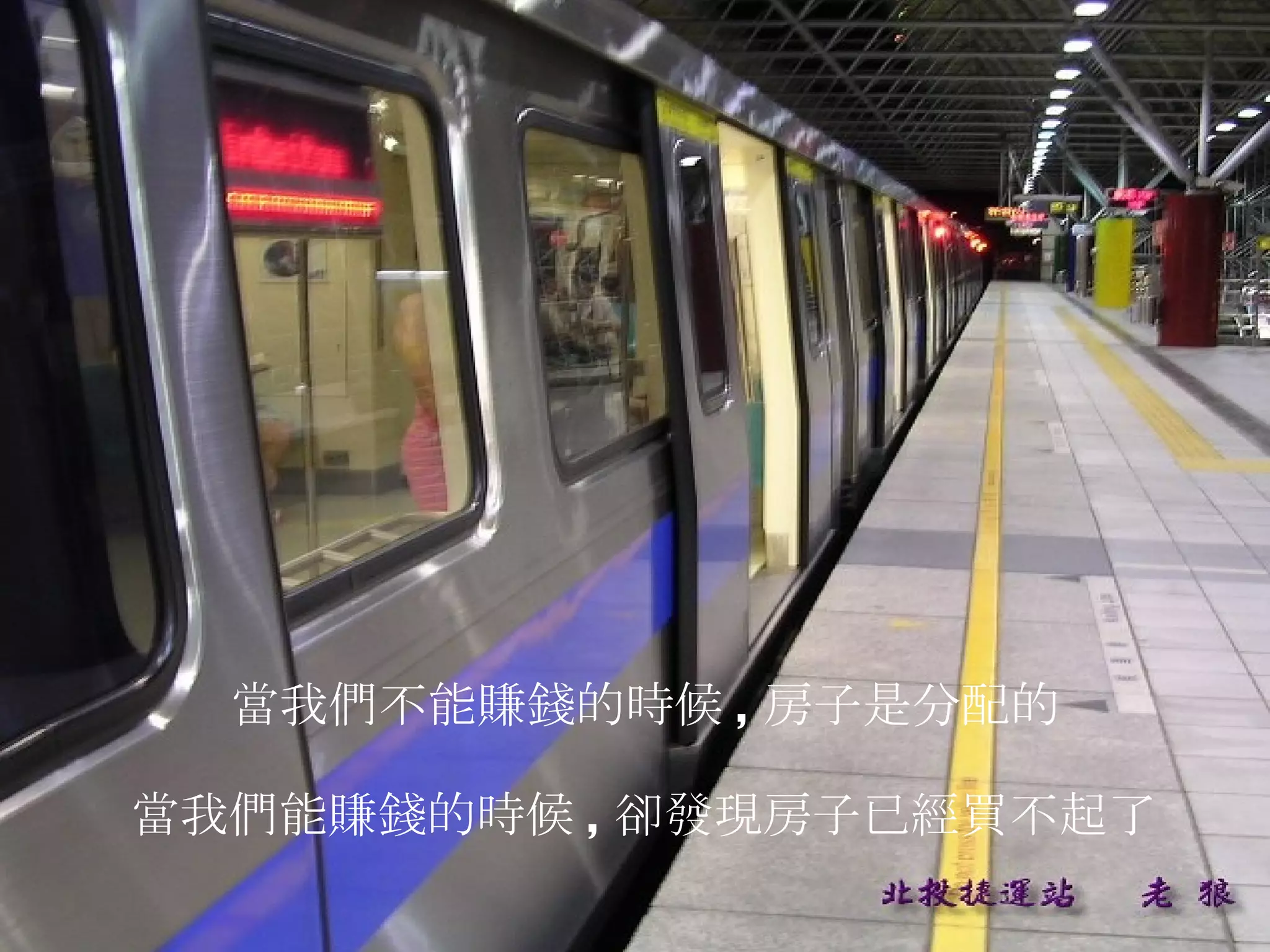 當我們不能賺錢的時候 , 房子是分配的 當我們能賺錢的時候 , 卻發現房子已經買不起了 