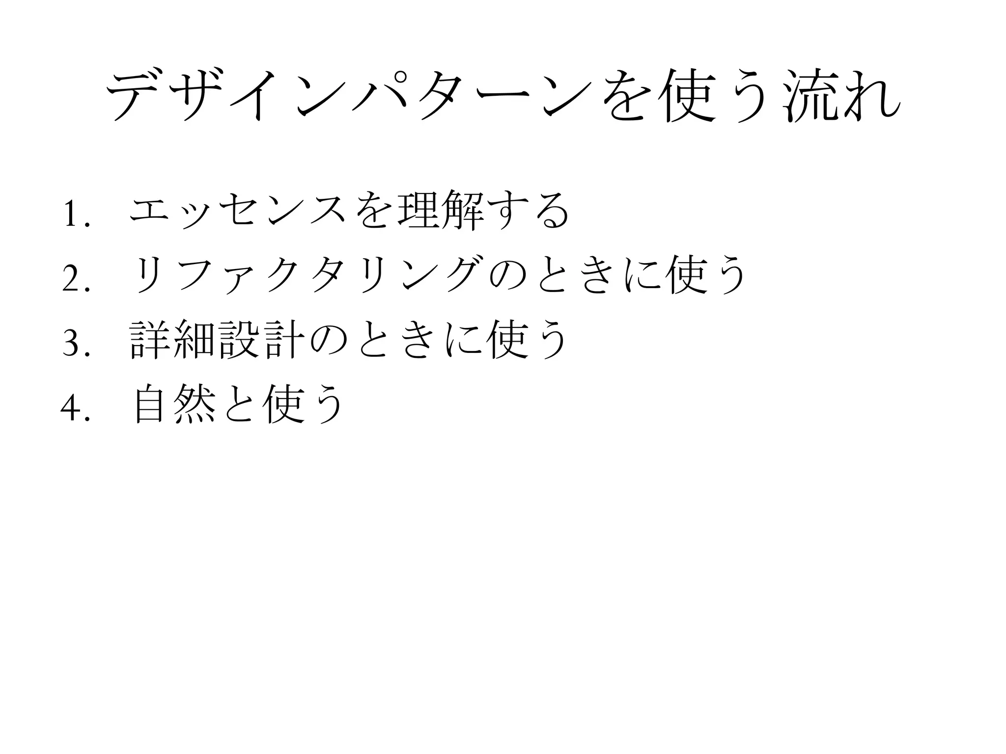 デザインパターンを使う流れ エッセンスを理解する リファクタリングのときに使う 詳細設計のときに使う 自然と使う 