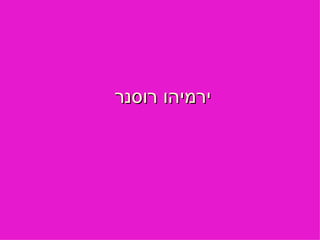 ירמיהו רוסנר  