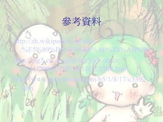 參考資料 http:/ /zh.wikipedia .org /wiki /%E5%89%B5%E9%80%A0%E8%AB%96 http://big5 .cri.cn /gate/big5 /gb.cri.cn /1321/2004/07/07/661@222308 .htm http://www .epochtimes .com/b5/1/8/17/c3392 .htm 