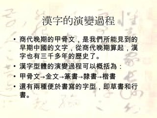 漢字的演變
