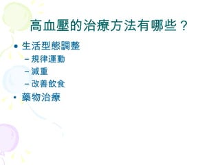 高血壓的治療方法有哪些？ 生活型態調整 規律運動 減重 改善飲食 藥物治療 