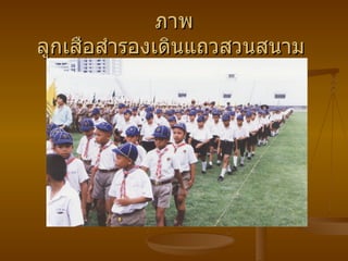 ภาพ ลูกเสือสํารองเดินแถวสวนสนาม  