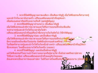 1 .  พวกที่มีสติปัญญาฉลาดเฉลียว เป็นสัมมาทิฏฐิ เมื่อได้ฟังธรรมก็สามารถรู้ และเข้าใจในเวลาอันรวดเร็ว เปรียบเสมือนดอกบัวที่อยู่พ้นน้ำ เมื่อต้องแสงอาทิตย์ก็เบ่งบานทันที  ( อุคฆฏิตัญญู )              2 .  พวกที่มีสติปัญญาปานกลาง เป็นสัมมาทิฏฐิ เมื่อได้ฟังธรรมแล้วพิจารณาตามและได้รับการอบรมฝึกฝนเพิ่มเติม จะสามารถรู้และเข้าใจได้ในเวลาอันไม่ช้า เปรียบเสมือนดอกบัวที่อยู่ปริ่มน้ำซึ่งจะบานในวันถัดไป  ( วิปัจจิตัญญู )              3 .  พวกที่มีสติปัญญาน้อย แต่เป็นสัมมาทิฏฐิ เมื่อได้ฟังธรรมแล้วพิจารณาตามและได้รับการอบรมฝึกฝนเพิ่มอยู่เสมอ มีความขยันหมั่นเพียรไม่ย่อท้อ มีสติมั่นประกอยด้วยศรัทธา ปสาทะ ในที่สุดก็สามารถรู้และเข้าใจได้ในวันหนึ่งข้างหน้า เปรียบเสมือนดอกบัวที่อยู่ใต้น้ำ ซึ่งจะค่อยๆ โผล่ขึ้นเบ่งบานได้ในวันหนึ่ง  ( เนยยะ )              4 .  พวกที่ไร้สติปัญญา และยังเป็นมิจฉาทิฏฐิ แม้ได้ฟังธรรมก็ไม่อาจเข้าใจความหมายหรือรู้ตามได้ ทั้งยังขาดศรัทธาปสาทะ ไร้ซึ่งความเพียร เปรียบเสมือนดอกบัวที่จมอยู่กับโคลนตม ยังแต่จะตกเป็นอาหารของเต่าปลา ไม่มีโอกาสโผล่ขึ้นพ้นน้ำเพื่อเบ่งบาน  ( ปทปรมะ ) 