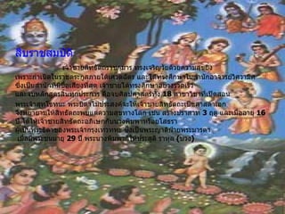 สืบราชสมบัติ                                                เจ้าชายสิทธัตถราชกุมาร ทรงเจริญวัยด้วยความสุขยิ่ง เพราะกำเนิดในราชตระกูลภายใต้เศวตฉัตร และได้ทรงศึกษาในสำนักอาจารย์วิศวามิศ ซึ่งเป็นสำนักที่มีชื่อเสียงที่สุด เจ้าชายได้ทรงศึกษาอย่างรวดเร็ว และจบหลักสูตรสิ้นทุกประการ คือจบศิลปศาสตร์ทั้ง  18   สาขาวิชาที่เปิดสอน พระเจ้าสุทโธทนะ พระบิดาไม่ประสงค์จะให้เจ้าชายสิทธัตถะเป็นศาสดาเอก จึงพยายามให้สิทธัตถะพบแต่ความสุขทางโลก เช่น สร้างปราสาท  3   ฤดู และเมื่ออายุ  16   ปี ได้ให้เจ้าชายสิทธัตถะอภิเษกกับนางพิมพาหรือยโสธรา ผู้เป็นพระธิดาของพระเจ้ากรุงเทวทหะ ซึ่งเป็นพระญาติฝ่ายพระมารดา       เมื่อมีพระชนมายุ  29   ปี พระนางพิมพาก็ให้ประสูติ ราหุล  ( บ่วง )    