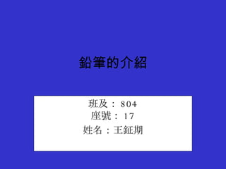 鉛筆的製造過程