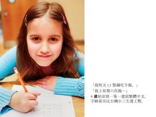 「我明天 12 點鐘吃午飯。」 「我上星期六在做⋯⋯」 9 歲柏安琪一筆一畫寫繁體中文，字跡甚至比台灣小三生還工整。 