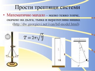 Прости трептящи системи 