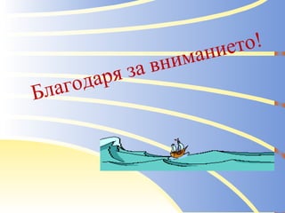 Благодаря за вниманието! 