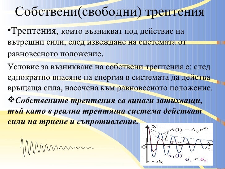 Трептения