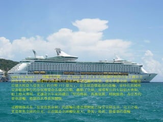 QUEEN MARY 2 – 瑪麗皇后號」，於 2004 年 1 月 8 日由英國伊利莎白女王親自主持命名儀式後，即獲得全球最大且最新的豪華遊輪的殊榮，盛名享譽全球。瑪麗皇后號共耗資八億美元 ( 約台幣 272 億元 ) ，是全球造價最高的遊輪，當時在英國南安普頓港舉行的皇室尊榮命名儀式活動，轟動了全球。璀璨奪目的七彩焰火齊射，船上燈火齊明，更讓這百年來持續以「堅持傳統、典雅氣質、精緻服務」為宗旨的豪華遊輪，愈顯得其尊貴與驕傲。 這艘號稱具有「皇室貴族血統」的遊輪在建造期間就已倍受全球注目，完工之後，更是聚焦全球的目光。目前她是全球噸位最大、最長、最高、最豪華的遊輪 