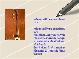 ๶ครื่องึϸตรีไทยซอด้วงประกอบงา ๶ครื่องึϸตรีไทยซอด้วงประกอบงา เป็น๶ครื่องึϸตรีไทยประเภทสี เป็นซอสองสายที่มีคันชักอยู่ระหว่างสายกล่องเสียงนั้นทำด้วยไม้เนื้อแข็ง ขึ้นหน้าด้วยหนังงูด้านตรงข้ามเป็นช่องเสียงให้เกิดเสียงไพเราะน่าฟัง  
