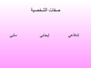 صفات الشخصية إندفاعي   سلبي   إيجابي   