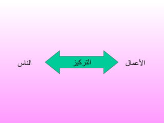 الأعمال الناس   التركيز 