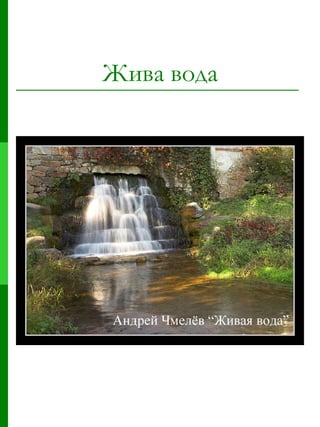 Жива вода 