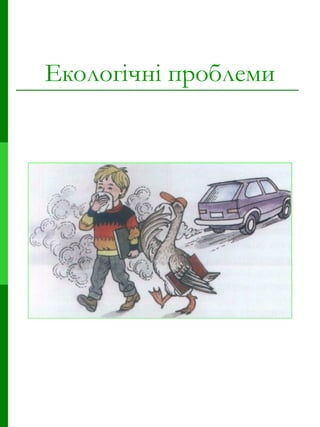 Екологічні проблеми 