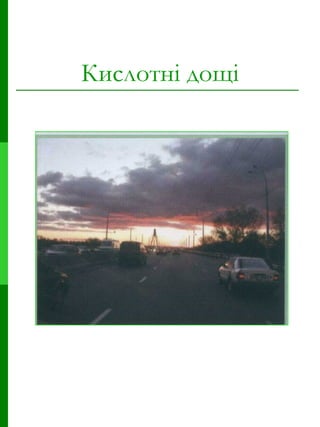 Кислотні дощі 