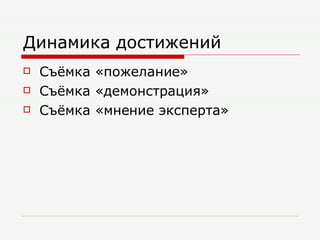 Динамика достижений Съёмка «пожелание» Съёмка «демонстрация» Съёмка «мнение эксперта» 