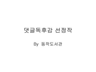 댓글독후감 선정작 By 동작도서관 