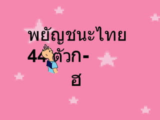 พยัญชนะไทย  44  ตัว ก - ฮ 