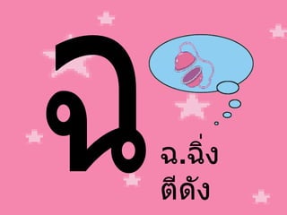 ฉ ฉ . ฉิ่ง ตีดัง 