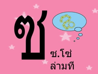 ซ ซ . โซ่ ล่ามที 