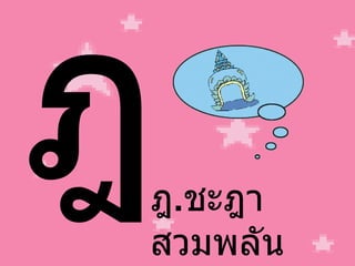 ฎ ฎ . ชะฎา สวมพลัน 