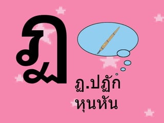 ฏ ฏ . ปฏัก หุนหัน 