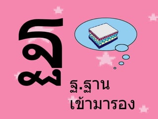 ฐ ฐ . ฐาน เข้ามารอง 