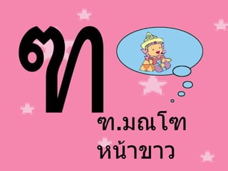 ฑ ฑ . มณโฑ หน้าขาว 