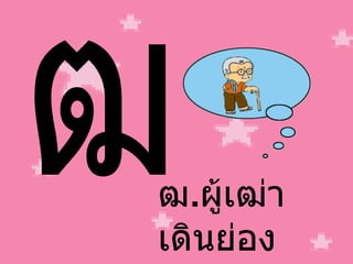 ฒ ฒ . ผู้เฒ่า เดินย่อง 