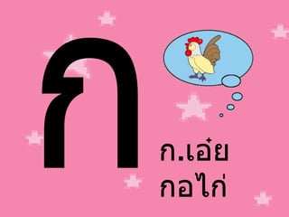 ก ก . เอ๋ย กอไก่ 