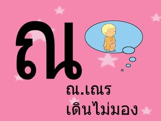 ณ ณ . เณร เดินไม่มอง 