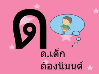 ด ด . เด็ก ต้องนิมนต์ 