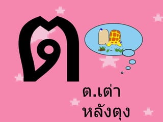 ต ต . เต่า หลังตุง 