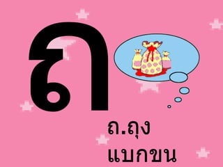 ถ ถ . ถุง แบกขน 