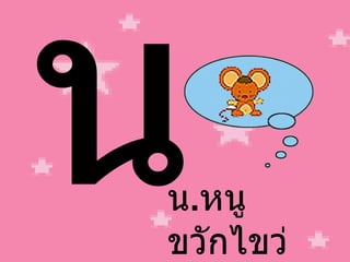 น น . หนู ขวักไขว่ 