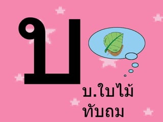 บ บ . ใบไม้ ทับถม 