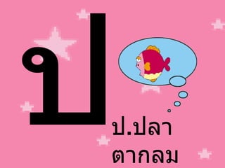 ป ป . ปลา ตากลม 